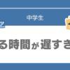 中学生　寝る時間　遅い
