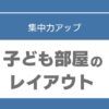 勉強部屋　レイアウト　中学生
