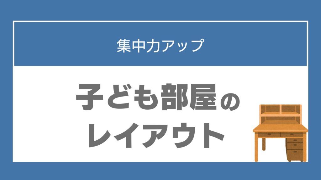 勉強部屋 レイアウト 中学生