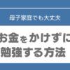 母子家庭　塾　行けない