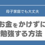母子家庭　塾　行けない