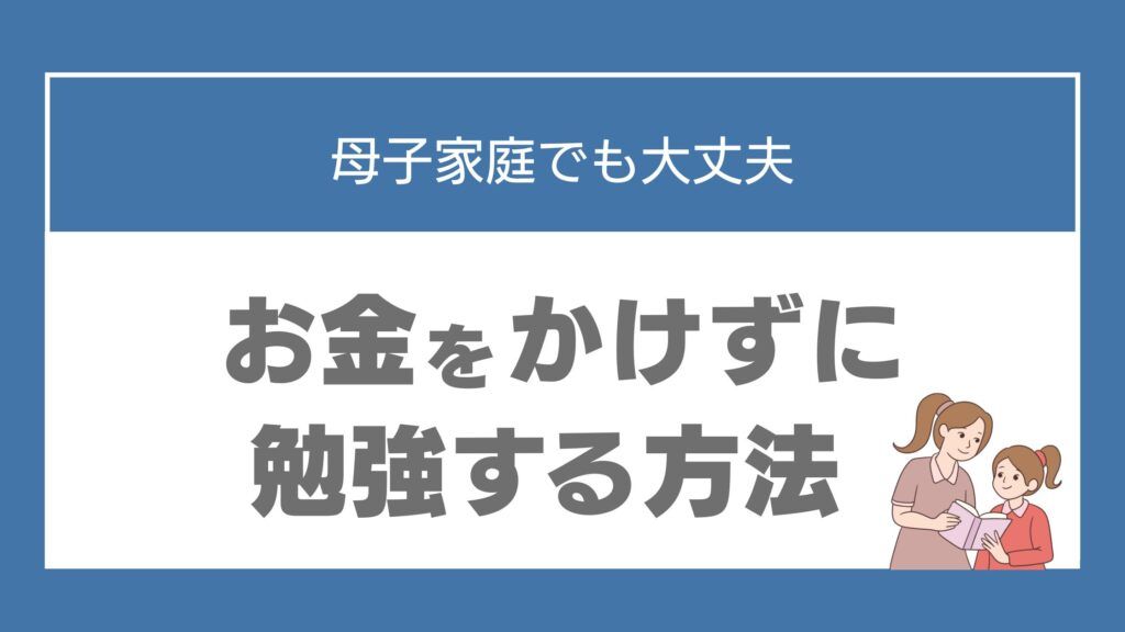 母子家庭 塾 行けない