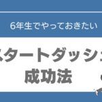 中学生になる前にやっておきたい勉強