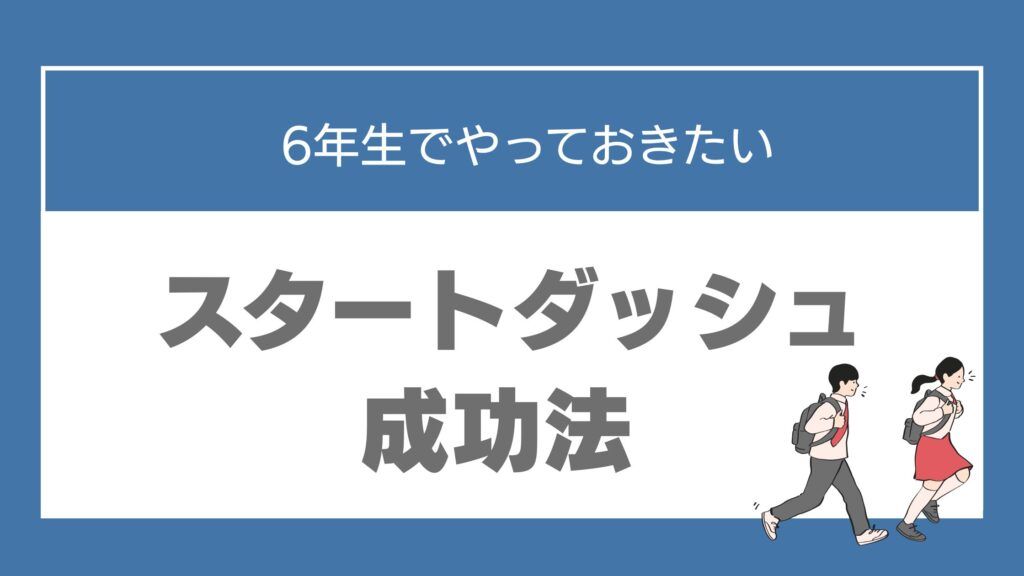 中学生になる前にやっておきたい勉強