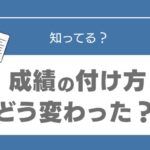 中学生　成績　付け方