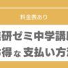 進研ゼミ　料金表