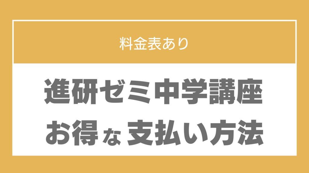 進研ゼミ　料金表