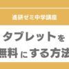 進研ゼミ　タブレット　料金