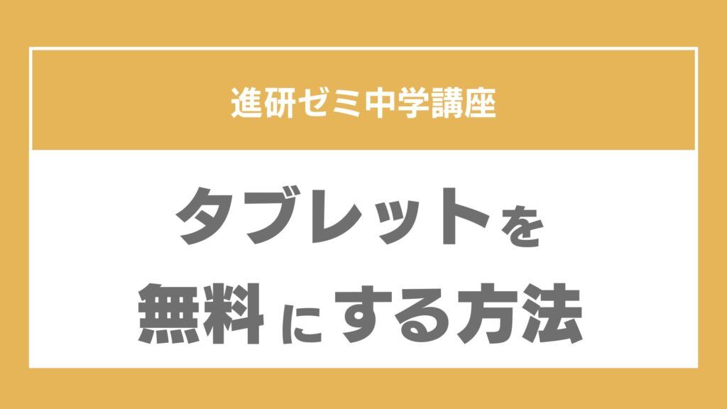 進研ゼミ　タブレット　料金