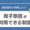 公立高校　学費　母子家庭