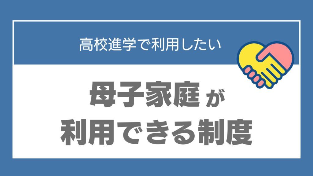 公立高校 学費 母子家庭