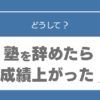 塾辞めたら成績上がった