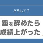 塾辞めたら成績上がった