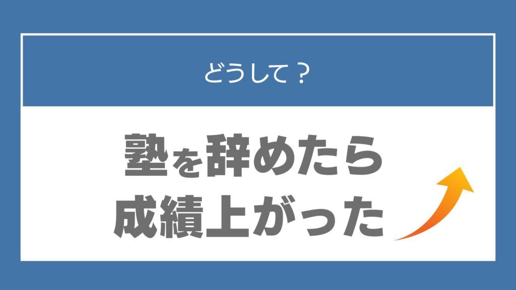 塾辞めたら成績上がった