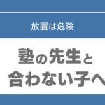 塾　先生　合わない