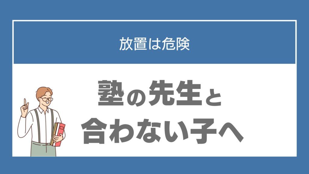 塾 先生 合わない