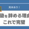 塾　辞める　気まずい