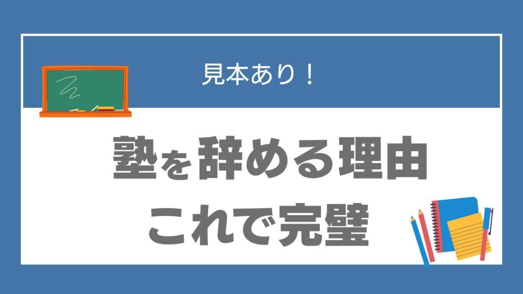 塾 辞める 気まずい