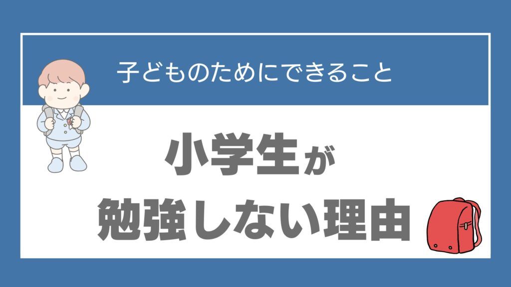小学生 勉強しない