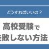 塾なし　高校受験　失敗