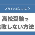 塾なし　高校受験　失敗