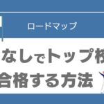 塾なし高校受験　トップ校