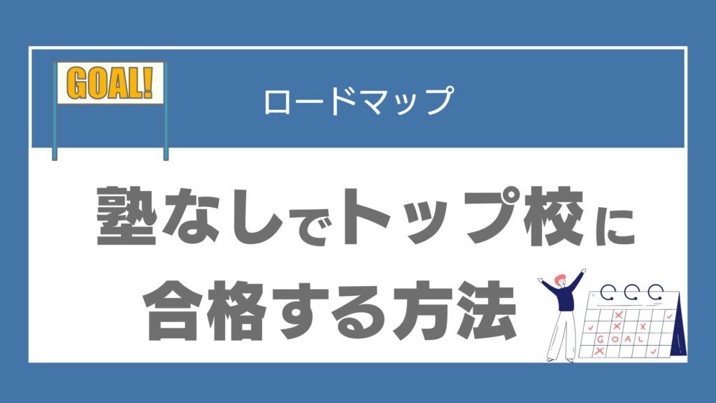塾なし高校受験　トップ校