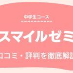 スマイルゼミ　口コミ　評判　中学生