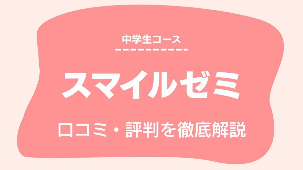 スマイルゼミ 口コミ 評判 中学生