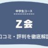 Ｚ会　口コミ　評判