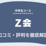 Ｚ会　口コミ　評判