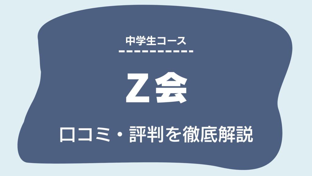 Z会 口コミ 評判