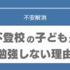 不登校　勉強　小学生