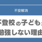 不登校　勉強　小学生