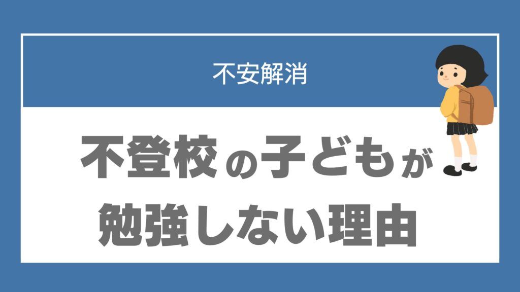 不登校 勉強 小学生
