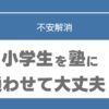 小学生　塾　後悔
