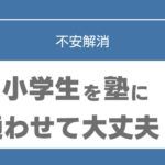 小学生　塾　後悔