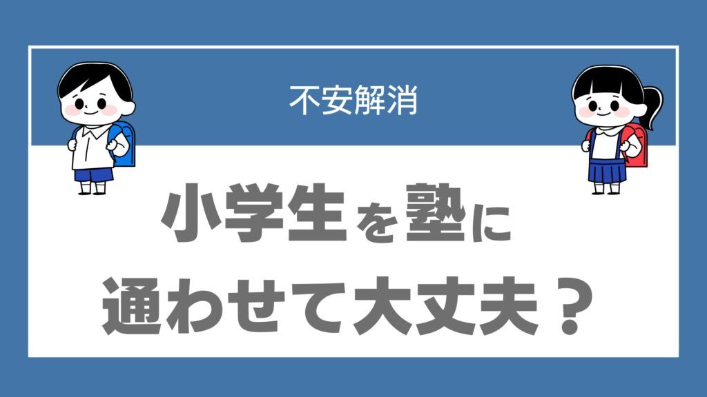 小学生 塾 後悔