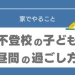 不登校　中学生　何をさせればいい