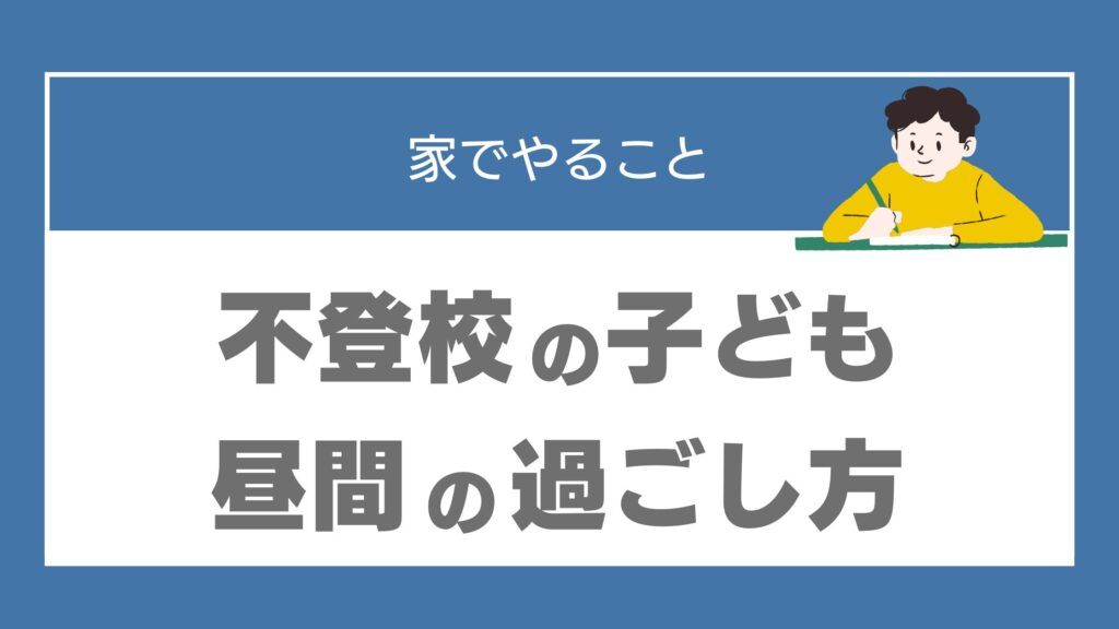 不登校 中学生 何をさせればいい