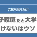 母子家庭　大学　行けない