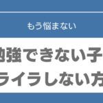 勉強できない　子ども　イライラ