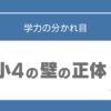 小4　勉強　ついていけない