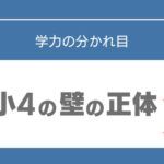 小4　勉強　ついていけない