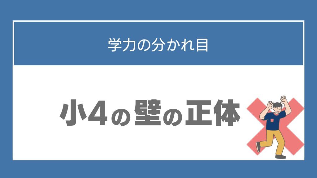 小4 勉強 ついていけない