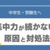 勉強　集中できない