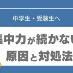 勉強　集中できない