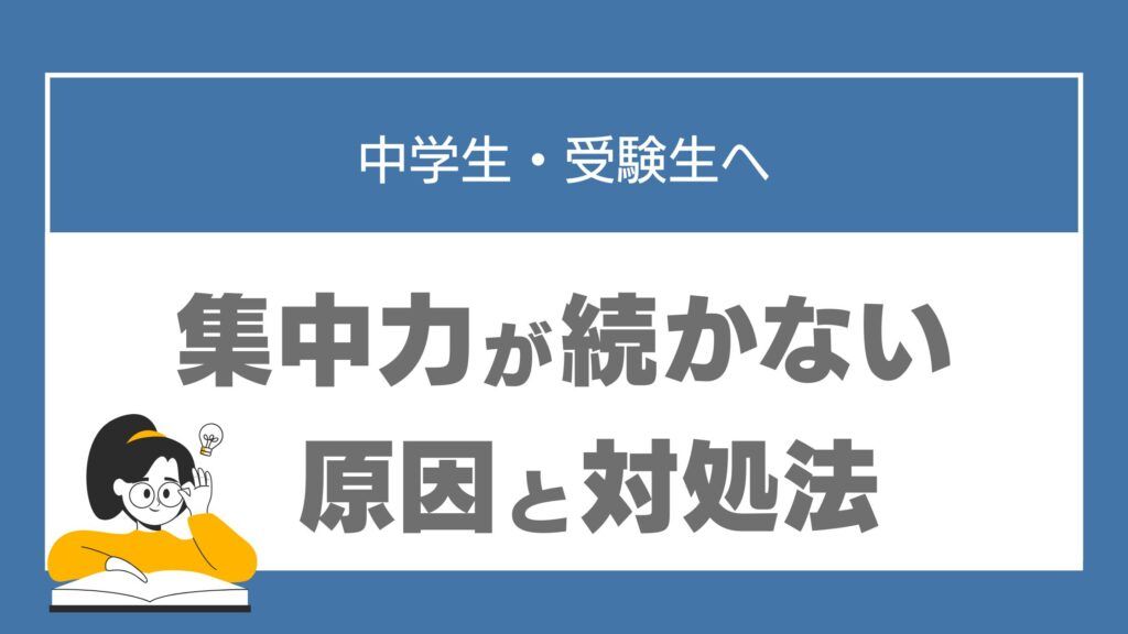勉強 集中できない