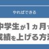 中学生　1か月で成績を上げる方法