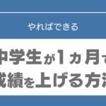 中学生　1か月で成績を上げる方法